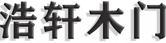 沈陽(yáng)浩軒門業(yè)